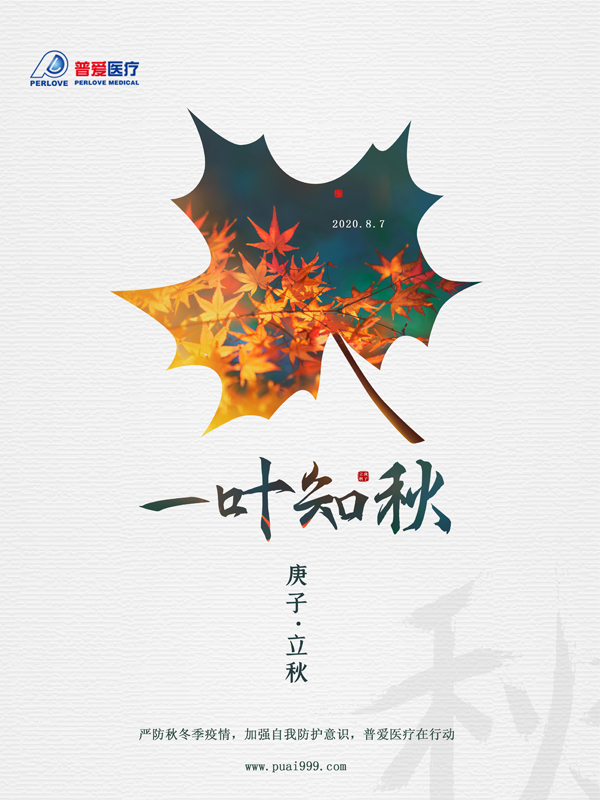 夏未休，秋已至，嚴防疫情，普愛醫療在行動
