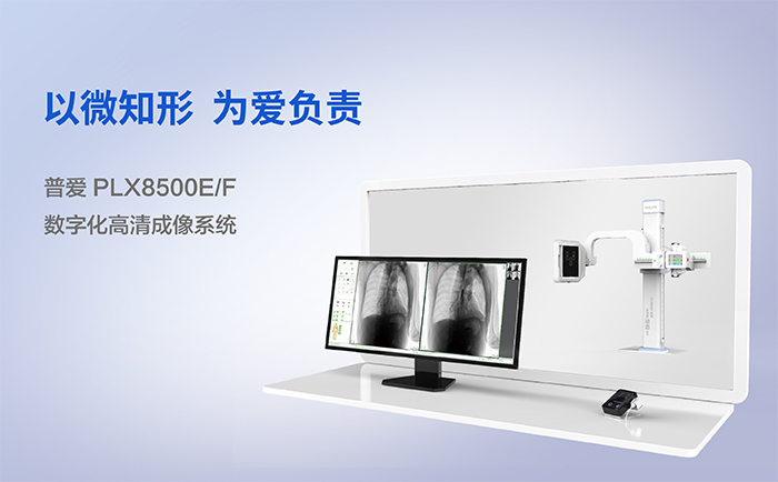 普愛產品dr數字成像系統(tǒng)